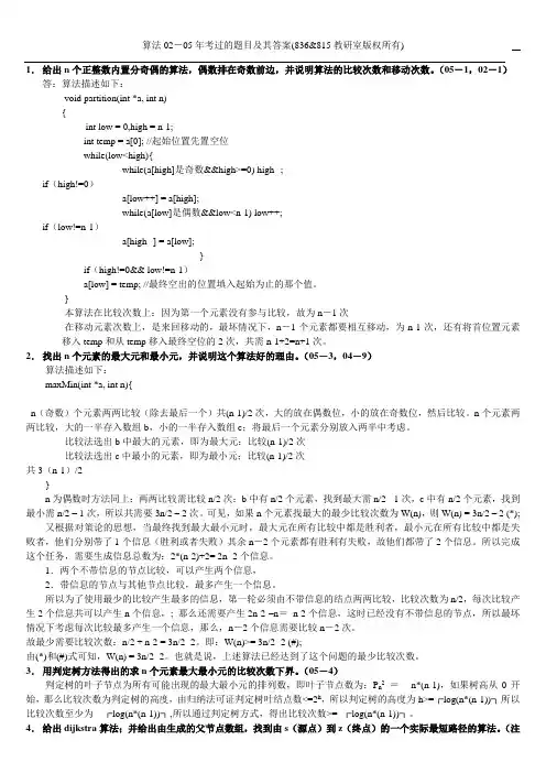 算法设计与分析历年题目(02-05)