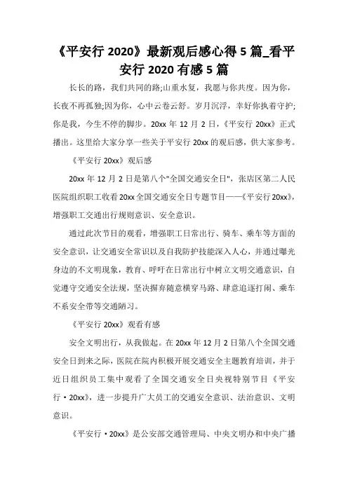  《平安行2020》最新观后感心得5篇_看平安行2020有感5篇