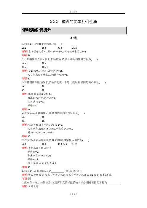 【同步测控 优化设计】高二人教A版数学选修2-1练习：2.2.2椭圆的简单几何性质 Word版含答案[ 高考]