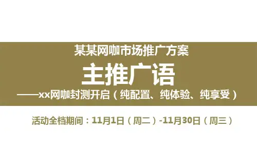 网咖推广活动方案