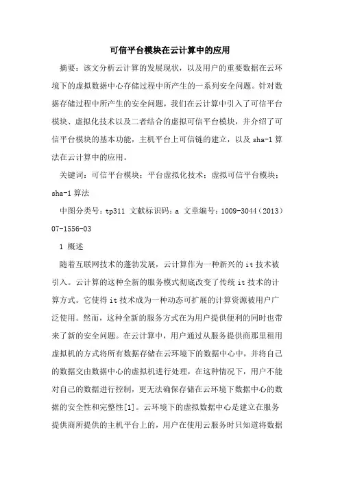 可信平台模块在云计算中的应用