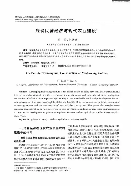 浅谈民营经济与现代农业建设