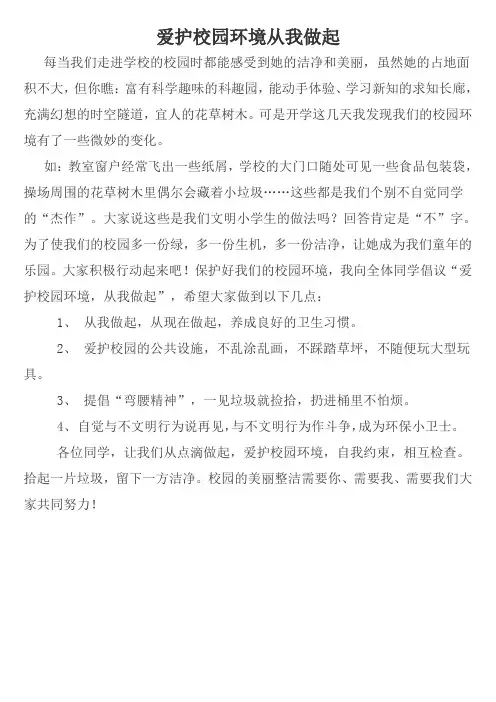 爱护校园环境从我做起