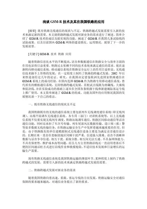 浅谈GSM-R技术及其在我国铁路的应用
