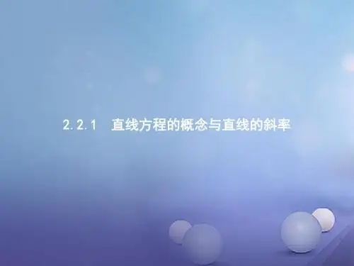 高中数学第二章平面解析几何2.2.1直线方程的概念与直线的斜率课件新人教B版必修2