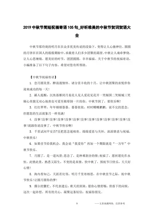 2019中秋节简短祝福寄语105句_好听唯美的中秋节贺词贺语大全