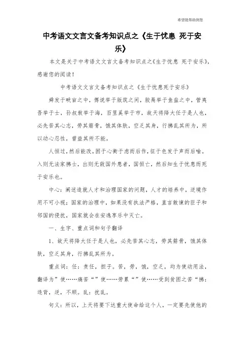 中考语文文言文备考知识点之《生于忧患 死于安乐》
