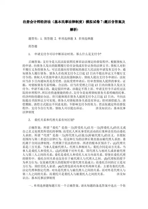 注册会计师经济法(基本民事法律制度)模拟试卷7(题后含答案及解析)