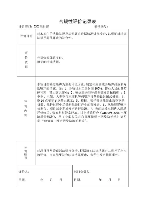 合规性评价记录表环境3