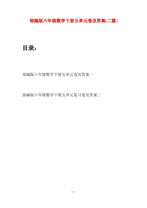 部编版六年级数学下册五单元卷及答案(二套)
