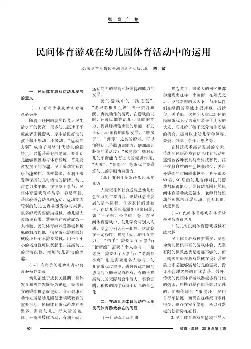 民间体育游戏在幼儿园体育活动中的运用
