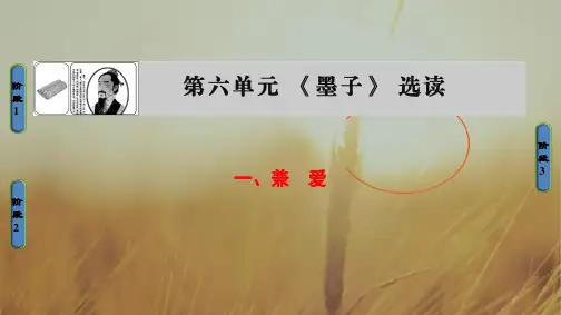 2018学年语文选修先秦诸子选读课件 第六单元 墨子选读 第6单元-一