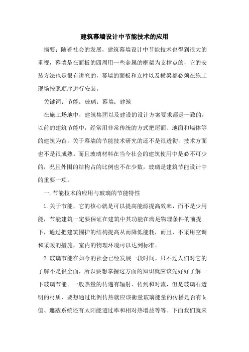 建筑幕墙设计中节能技术的应用 2
