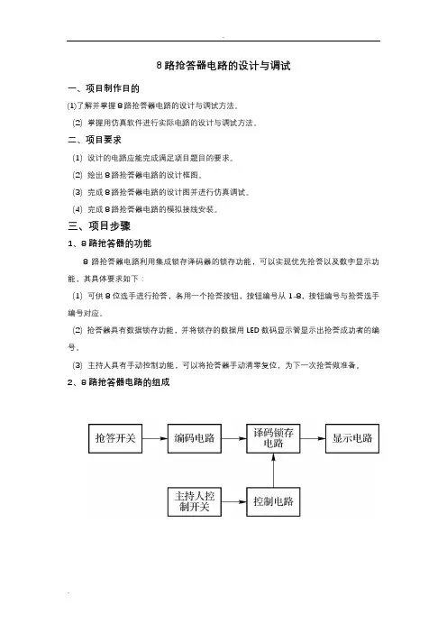 8路抢答器电路的设计调试