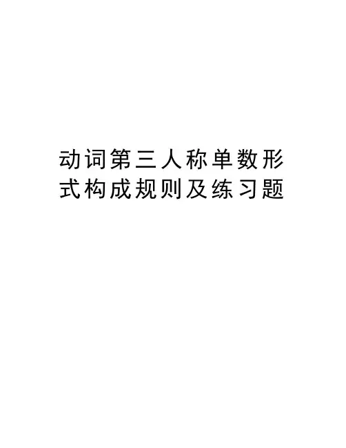 动词第三人称单数形式构成规则及练习题培训资料