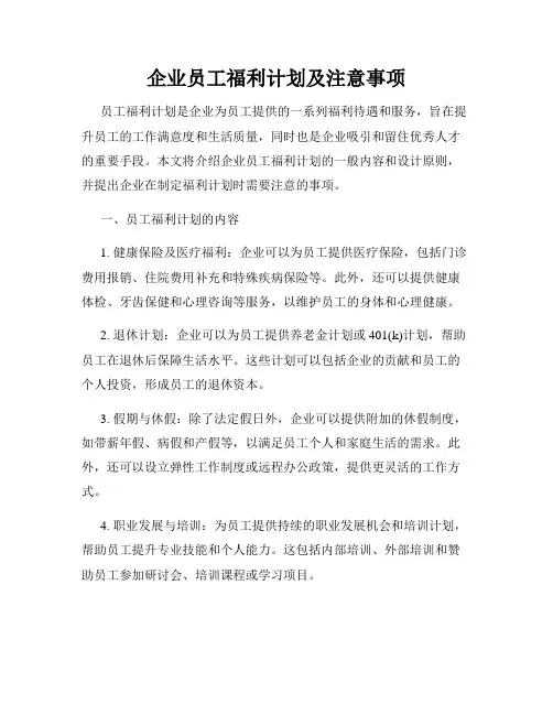 企业员工福利计划及注意事项