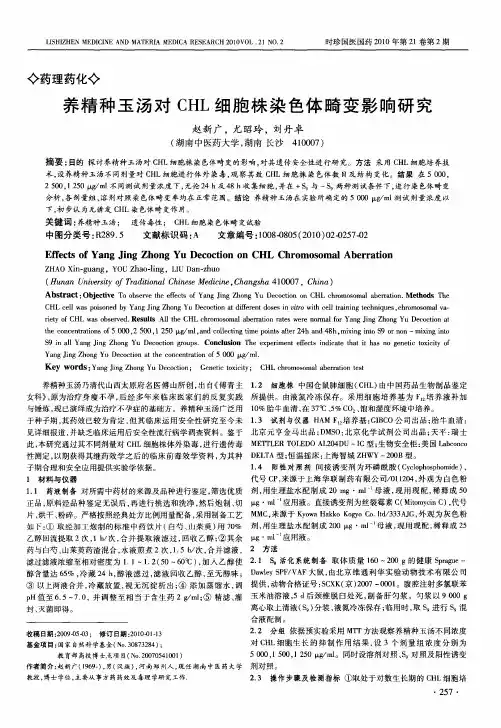 养精种玉汤对CHL细胞株染色体畸变影响研究
