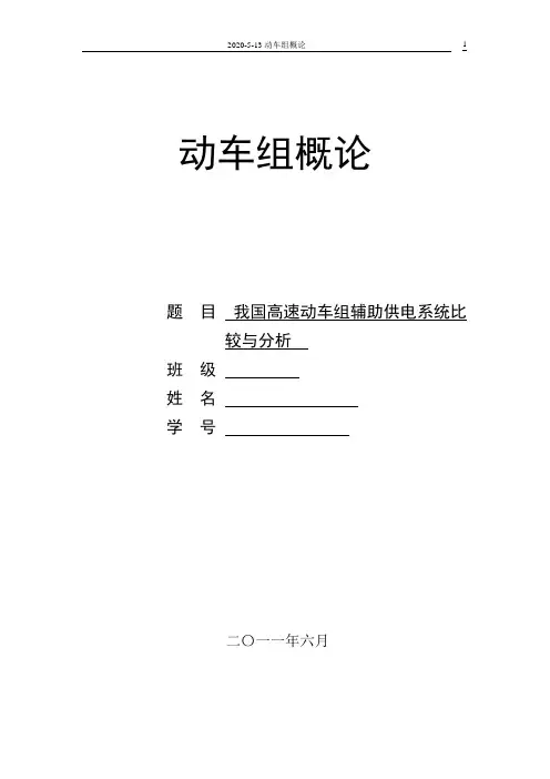 动车组辅助供电系统资料