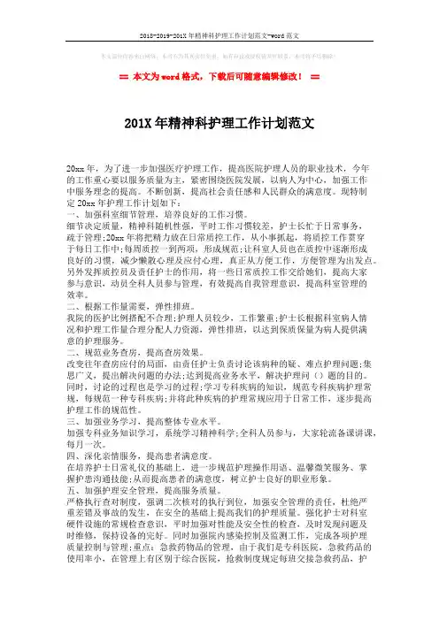 2018-2019-201X年精神科护理工作计划范文-word范文 (2页)