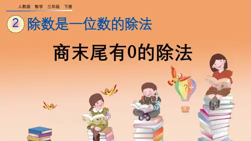 人教版三年级数学下册第二单元《商末尾有0的除法》优秀课件