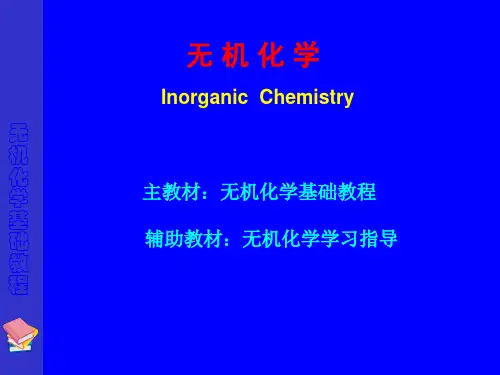 大连理工大学无机化学课件完整版
