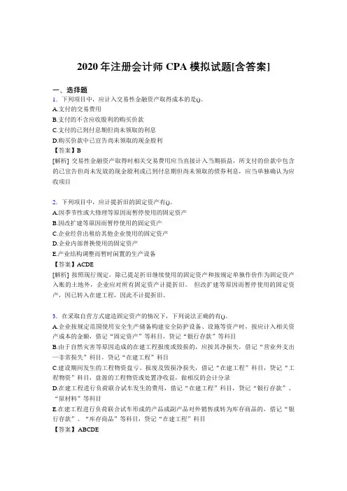 精选最新版2020年注册会计师CPA模拟考试复习题库(含参考答案)