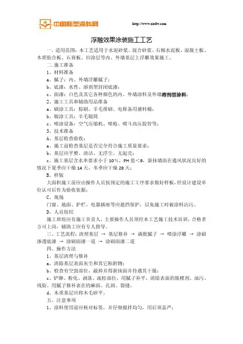 浮雕效果涂装施工工艺