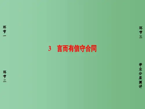 高中政治 专题3 信守合同与违约 3 言而有信守合同课件 新人教版选修5