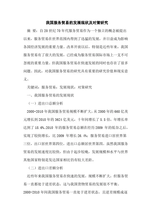 我国服务贸易的发展现状及对策研究