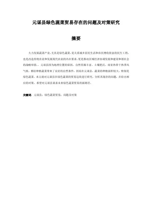 元谋县绿色蔬菜贸易存在的问题及对策研究