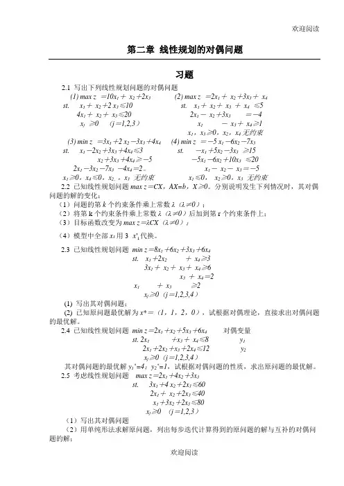 线性规划的对偶问习题