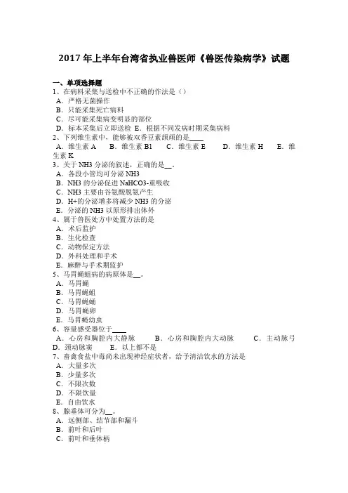 2017年上半年台湾省执业兽医师《兽医传染病学》试题