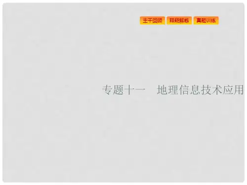 浙江省高考地理一轮复习 11 地理信息技术应用课件