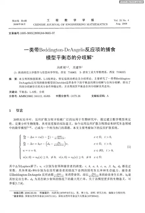 一类带Beddington-DeAngelis反应项的捕食模型平衡态的分歧解