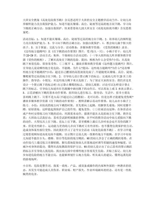 (全册课件)-幼儿园大班安全教案《高处危险我不跳》含反思 