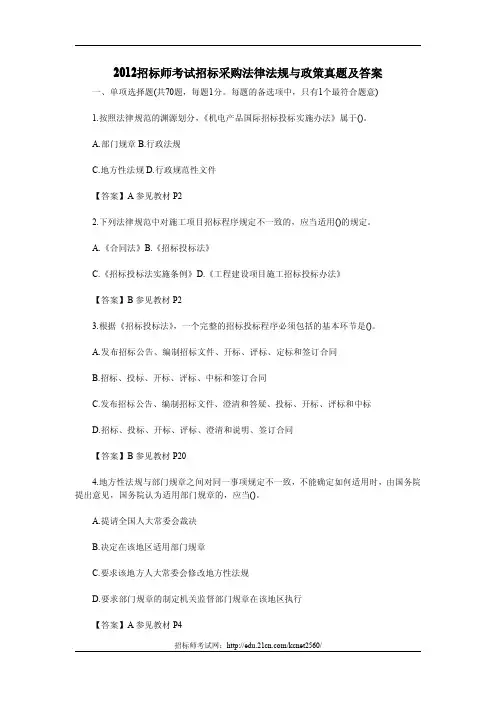 2012招标师考试招标采购法律法规与政策真题及答案