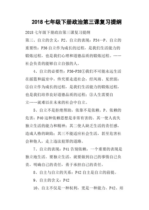 2018七年级下册政治第三课复习提纲