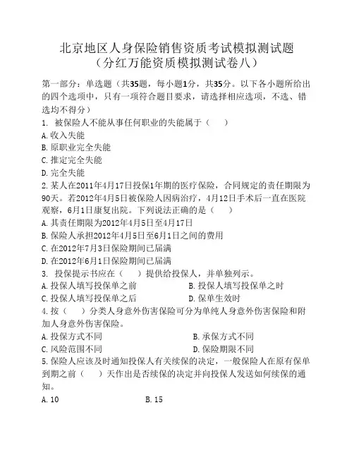 北京地区,人身保险销售资质,考试模拟测试题