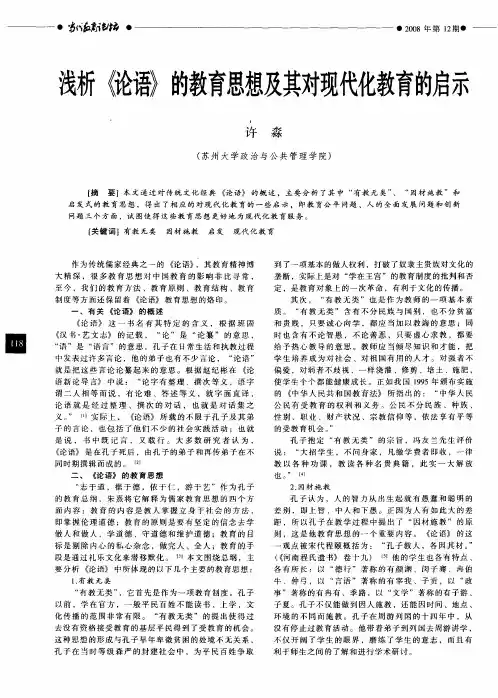 浅析《论语》的教育思想及其对现代化教育的启示
