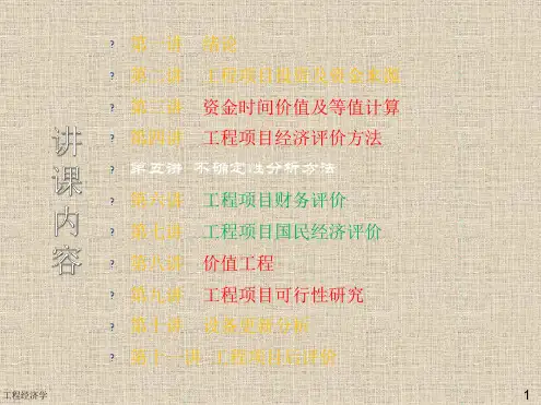 工程经济学不确定性分析方法