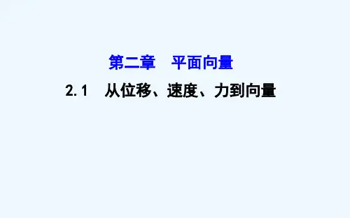 高中数学第二章平面向量.从位移、速度、力到向量课件北师大版
