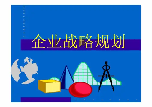 企业战略规划(20200912182720)