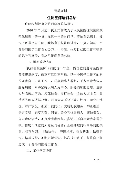 住院医师培训总结