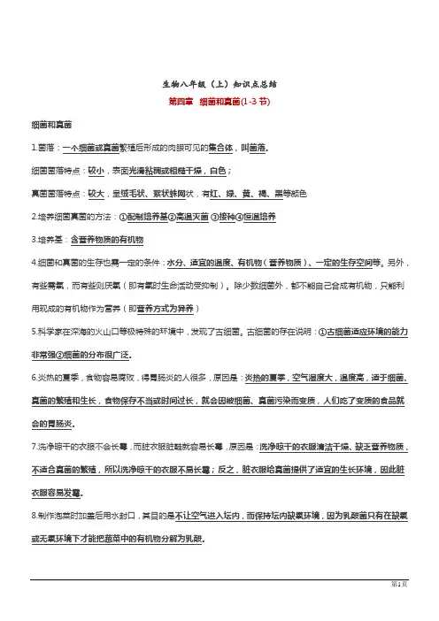 人教版八年级上册生物第四章分布广泛的细菌和真菌(1-3节)知识点总结