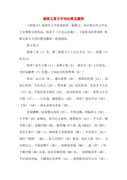 祭妹文原文字词注释及翻译