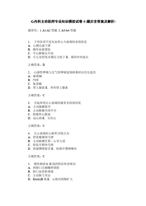 心内科主治医师专业知识模拟试卷4(题后含答案及解析)