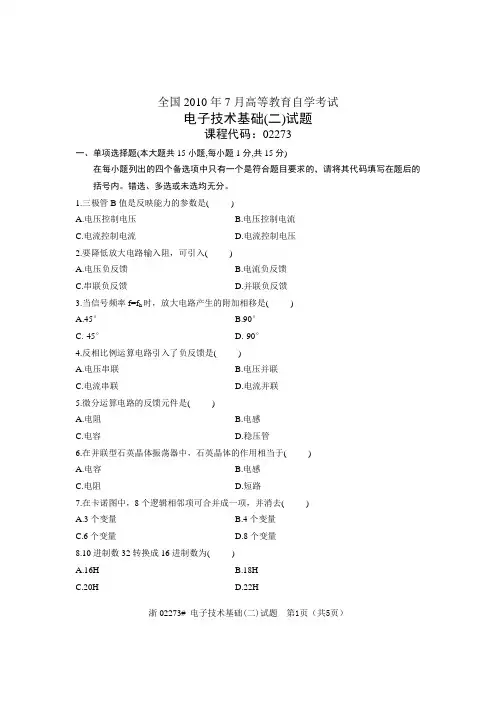 全国2010年7月高等教育自学考试 电子技术基础(二)试题 课程代码02273