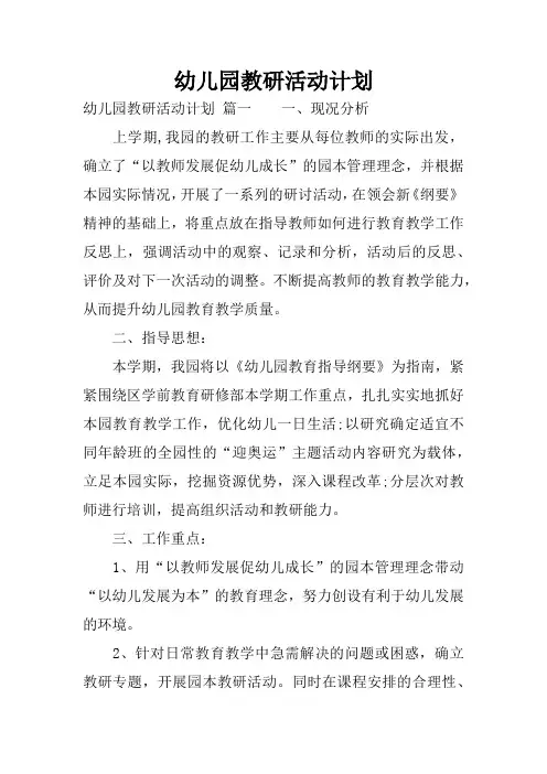 幼儿园教研活动计划