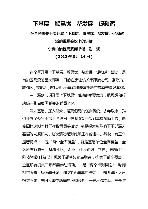 崔波2012年3月14日在宁夏自治区全区机关干部开展“下基层、解民忧、帮发展、促和谐”活动视频会议上的讲话