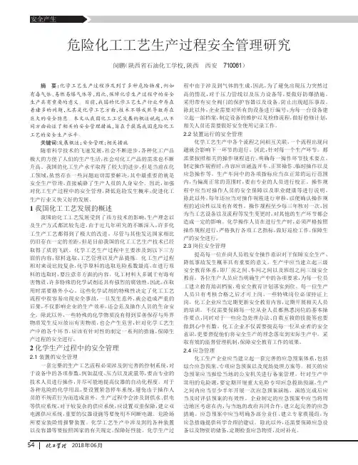 危险化工工艺生产过程安全管理研究